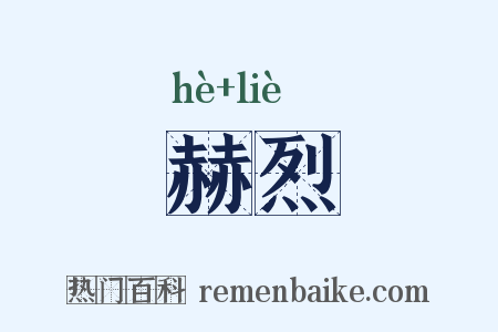 赫烈是什么意思的图片